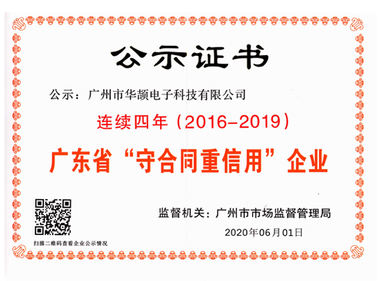 廣東守合同重信用企業（2016-19年）
