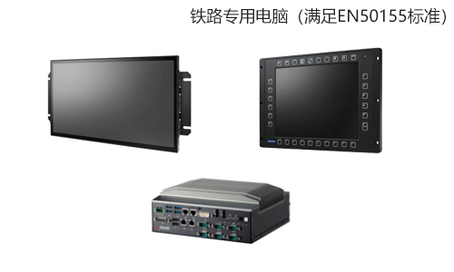 鐵路專用電腦（滿足EN50155標準）