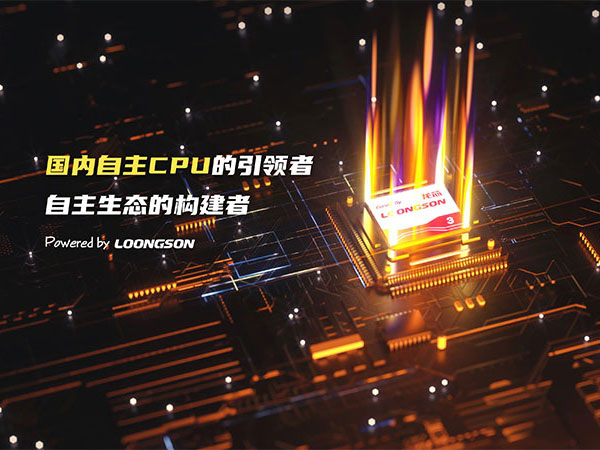 成本直降40%！基于龍芯3A6000的信創電腦替代Intel方案全解析