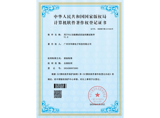 用于PLC功能測試設備的測試軟件V1.0