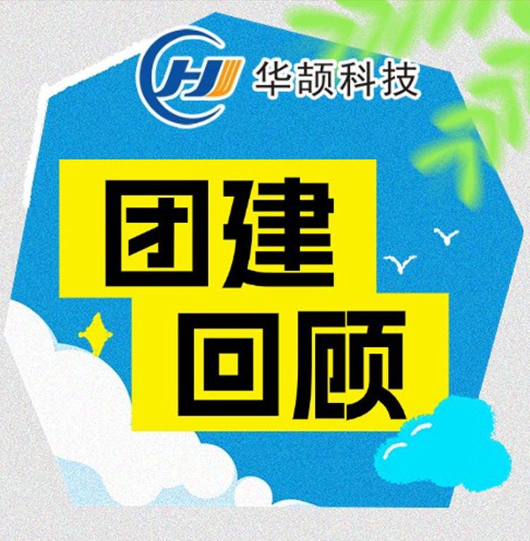 激情工作，快樂(lè)生活——華頡科技2025年度團(tuán)建活動(dòng)回顧