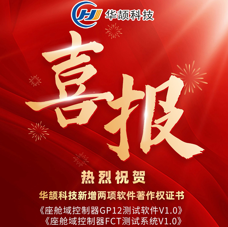 喜訊 | 創(chuàng)新不止，華頡科技新增2項(xiàng)軟著，知識(shí)產(chǎn)權(quán)總量突破64項(xiàng)！