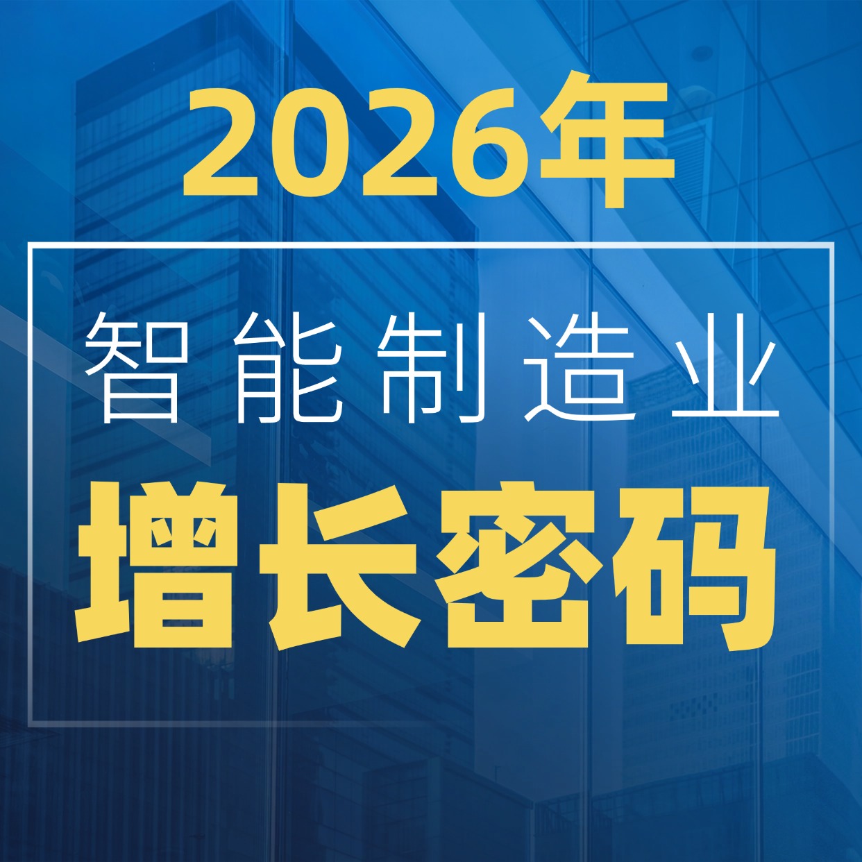 一文讀懂 2026年智能制造業(yè)增長密碼！現(xiàn)在必須做這 3 件事