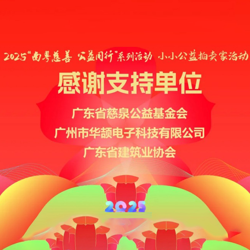 公益同行丨2025“南粵慈善 公益同行”系列活動(dòng)“小小公益拍賣家”活動(dòng)芳名錄-支持單位:華頡科技
