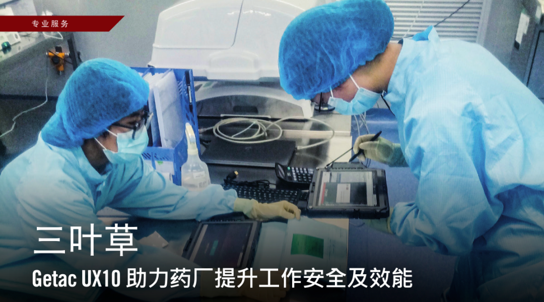 藥廠數字化的“特種兵”：GETAC UX10如何給生產線上了一道“保險”？